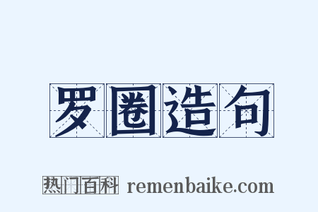 罗圈造句是什么意思的图片